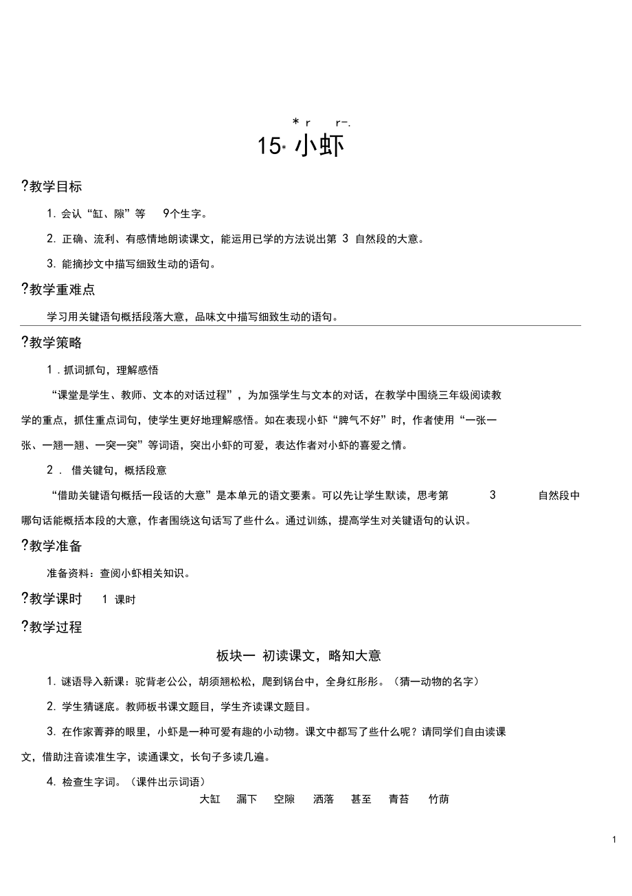 部编版三年级下册语文15小虾【教案】.docx_第1页