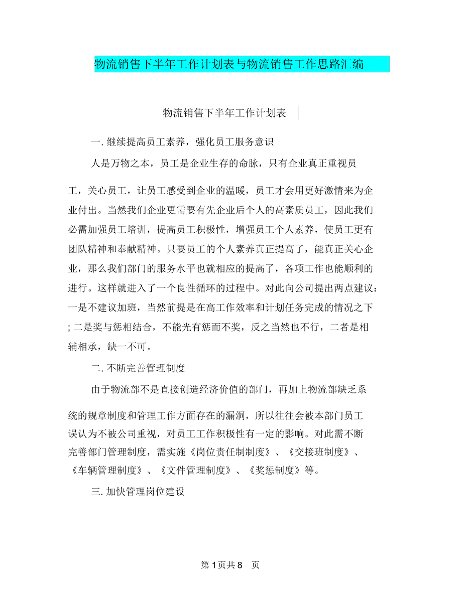 物流销售下半年工作计划表与物流销售工作思路汇编.docx_第1页