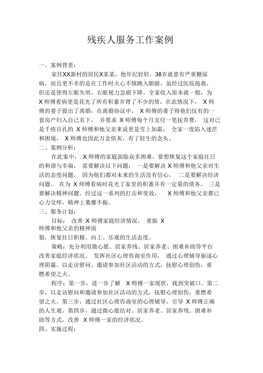 服务残疾人工作案例.docx_第1页