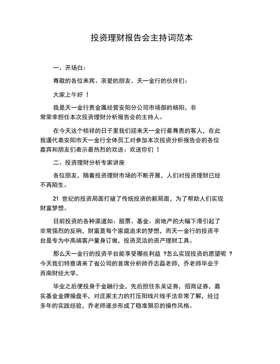 投资理财报告会主持词范本.docx_第1页