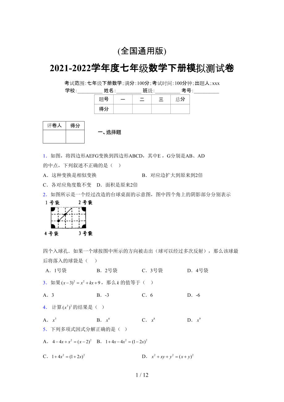 (更)2021-2022学年度七年级数学下册模拟测试卷 (9469).docx_第1页