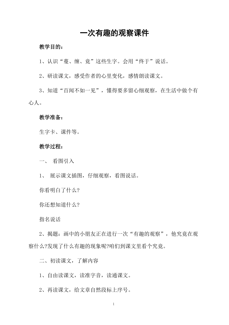 一次有趣的观察课件.docx_第1页