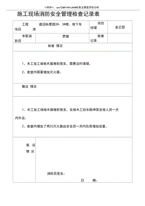 施工现场消防安全管理检查记录表07613.docx