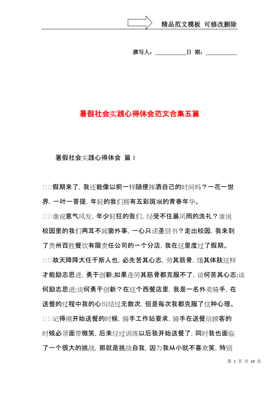 暑假社会实践心得体会范文合集五篇.docx_第1页