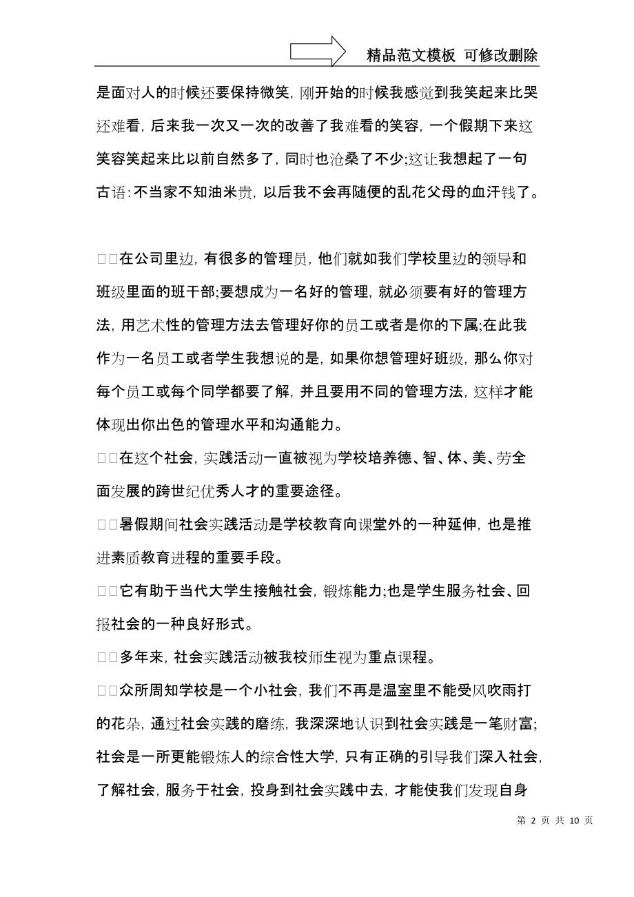 暑假社会实践心得体会范文合集五篇.docx_第2页