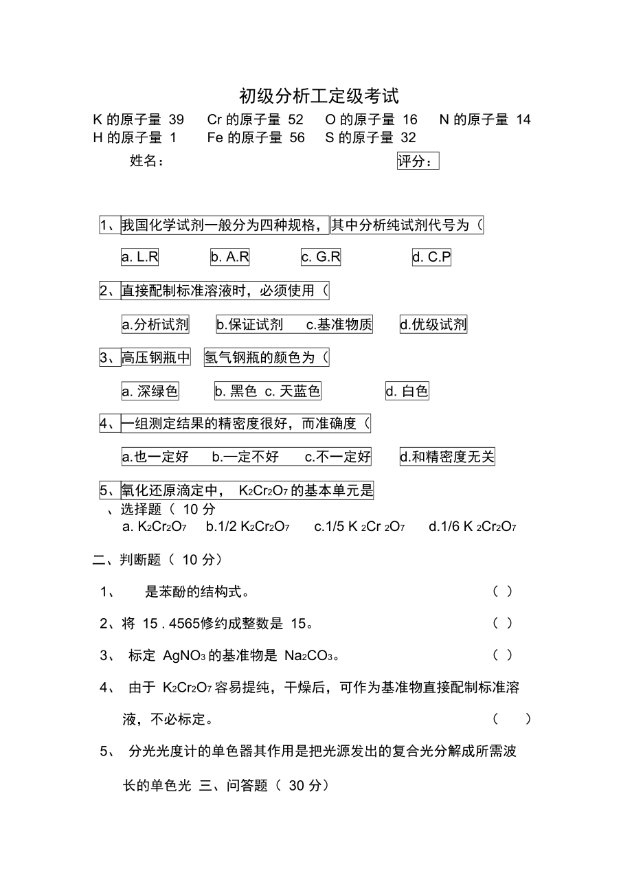 初级分析工定级考试.doc_第1页