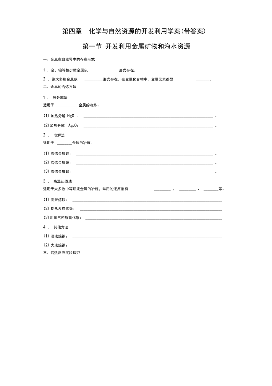 第四章：化学与自然资源的开发利用复习学案(带答案).docx_第1页