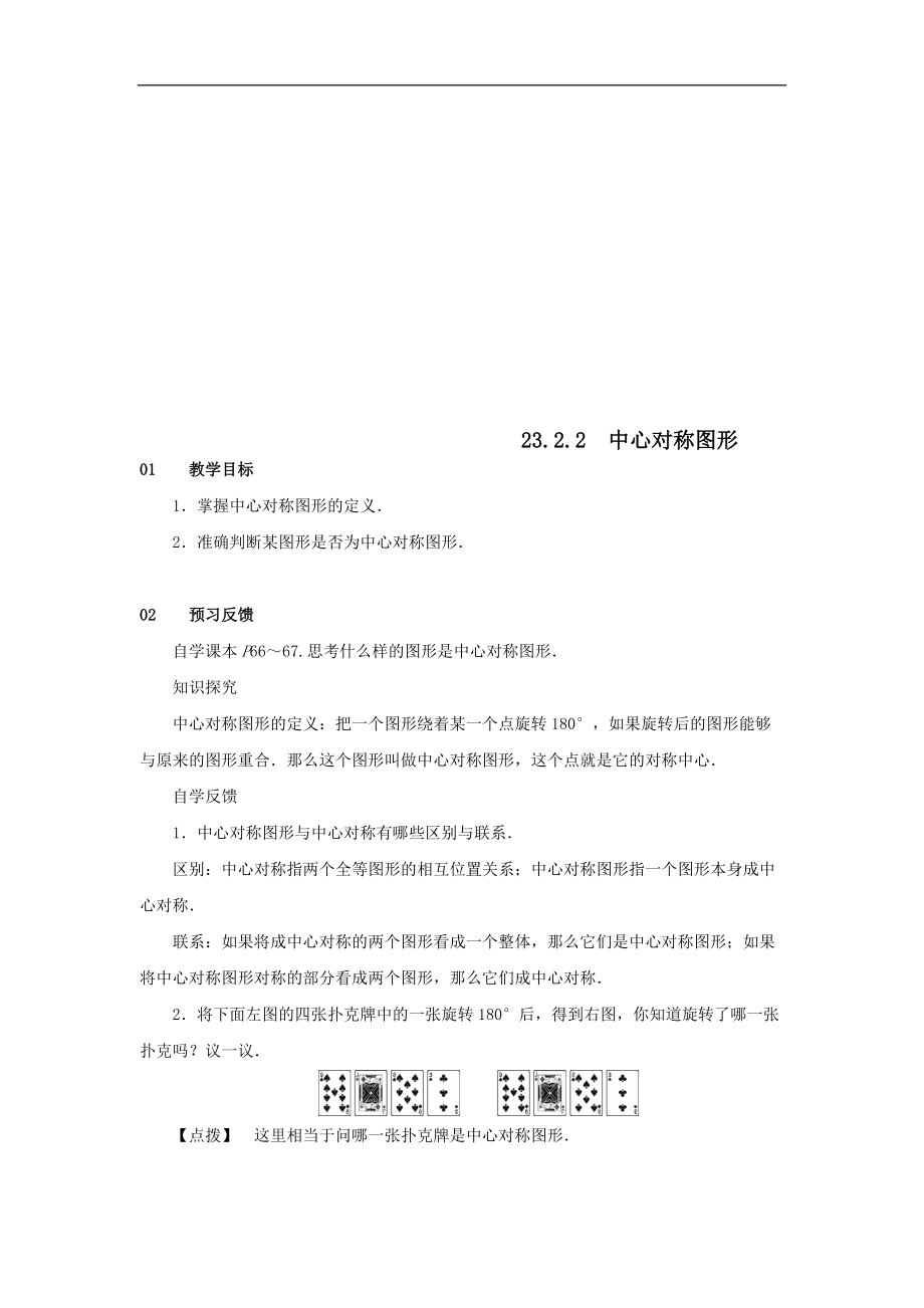 最新201X学年九年级数学上册第二十三章旋转23.2中心对称23.2.2中心对称图形教案2（新版）新人教版.doc_第1页