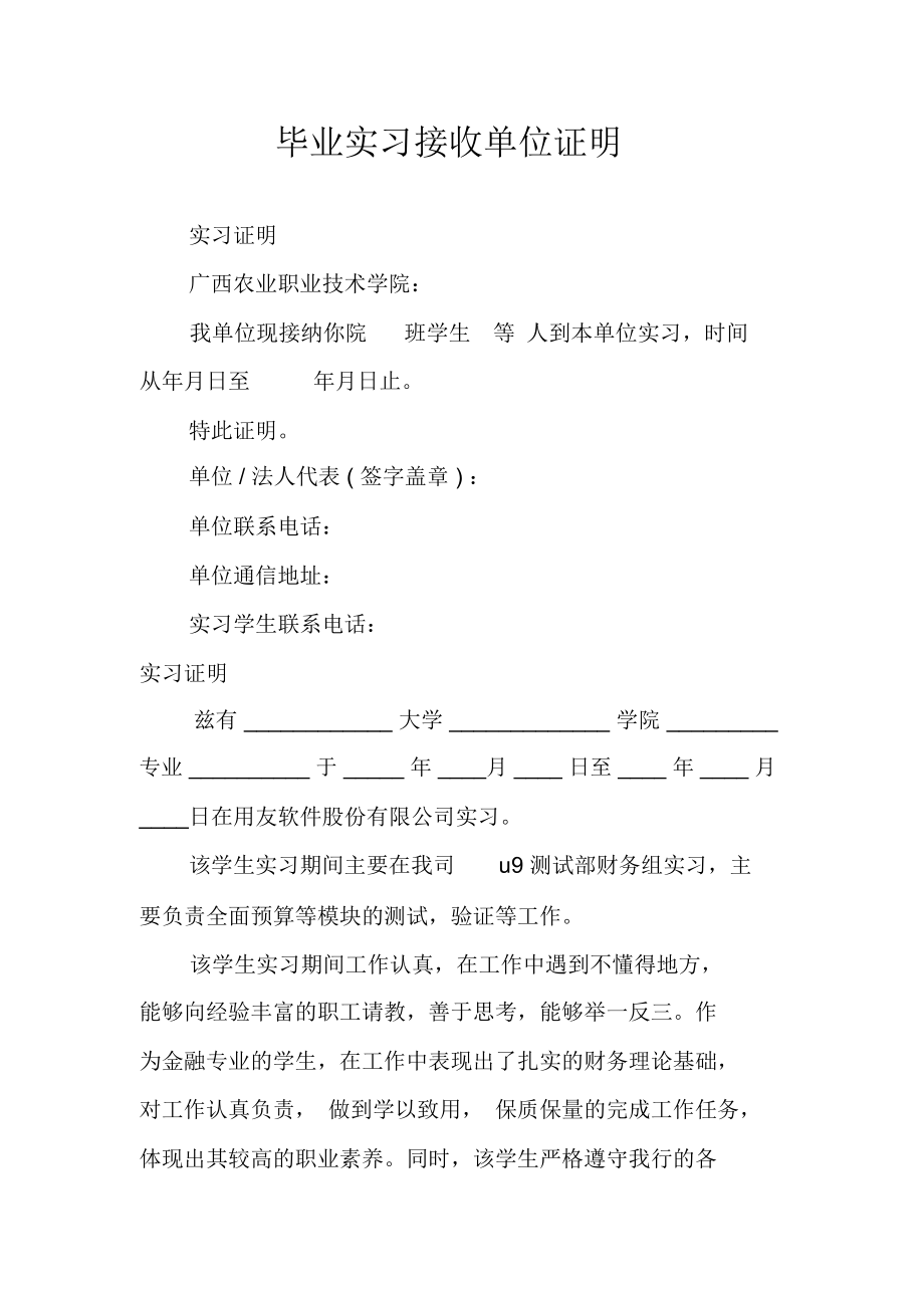 毕业实习接收单位证明.doc_第1页