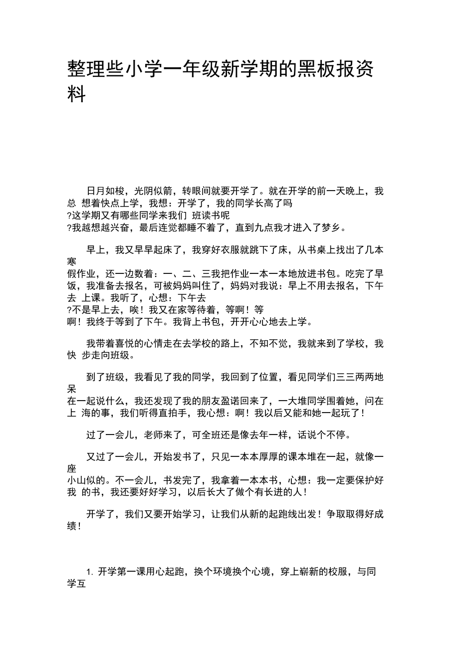 整理些小学一年级新学期的黑板报资料.docx_第1页