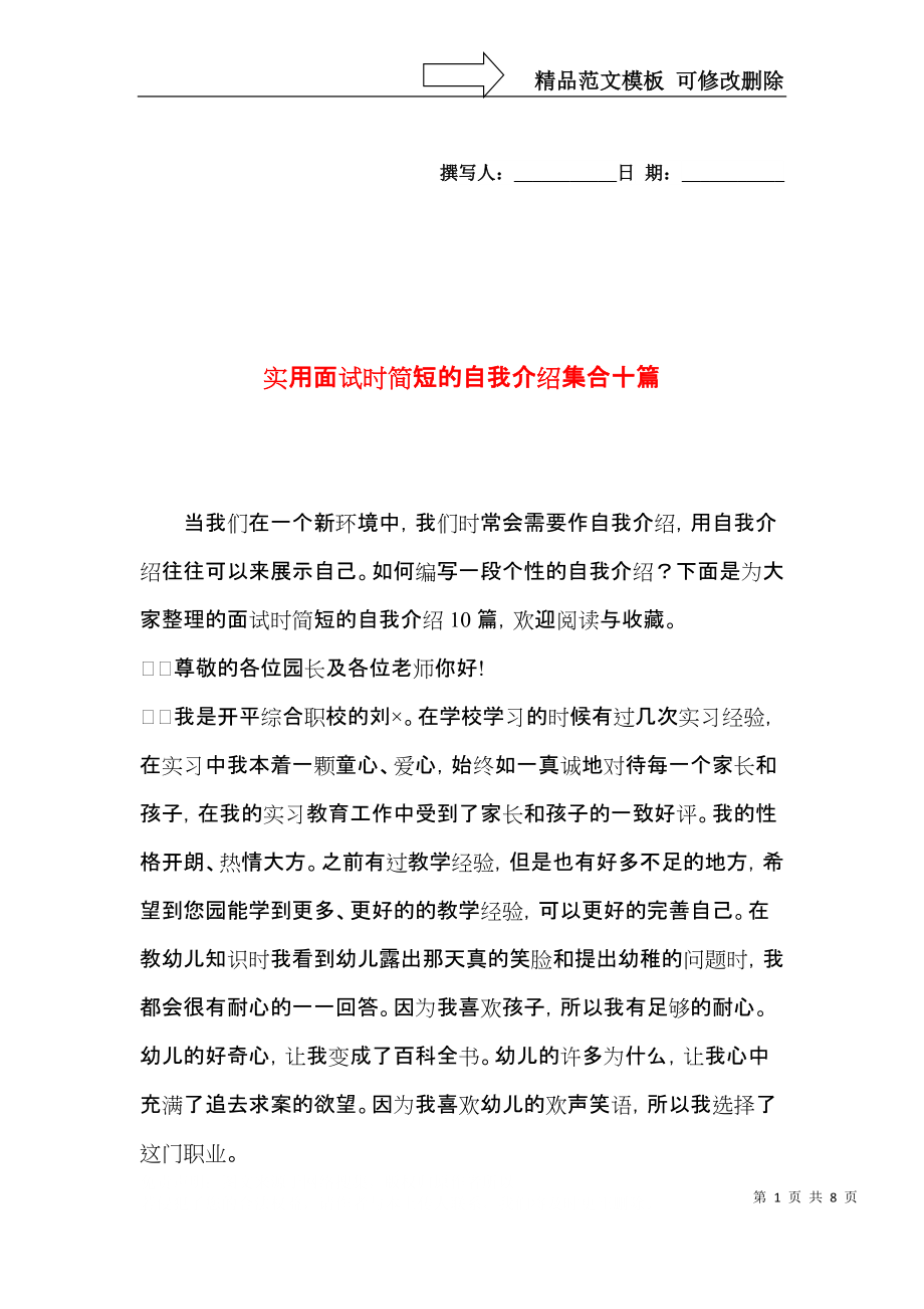 实用面试时简短的自我介绍集合十篇.docx_第1页