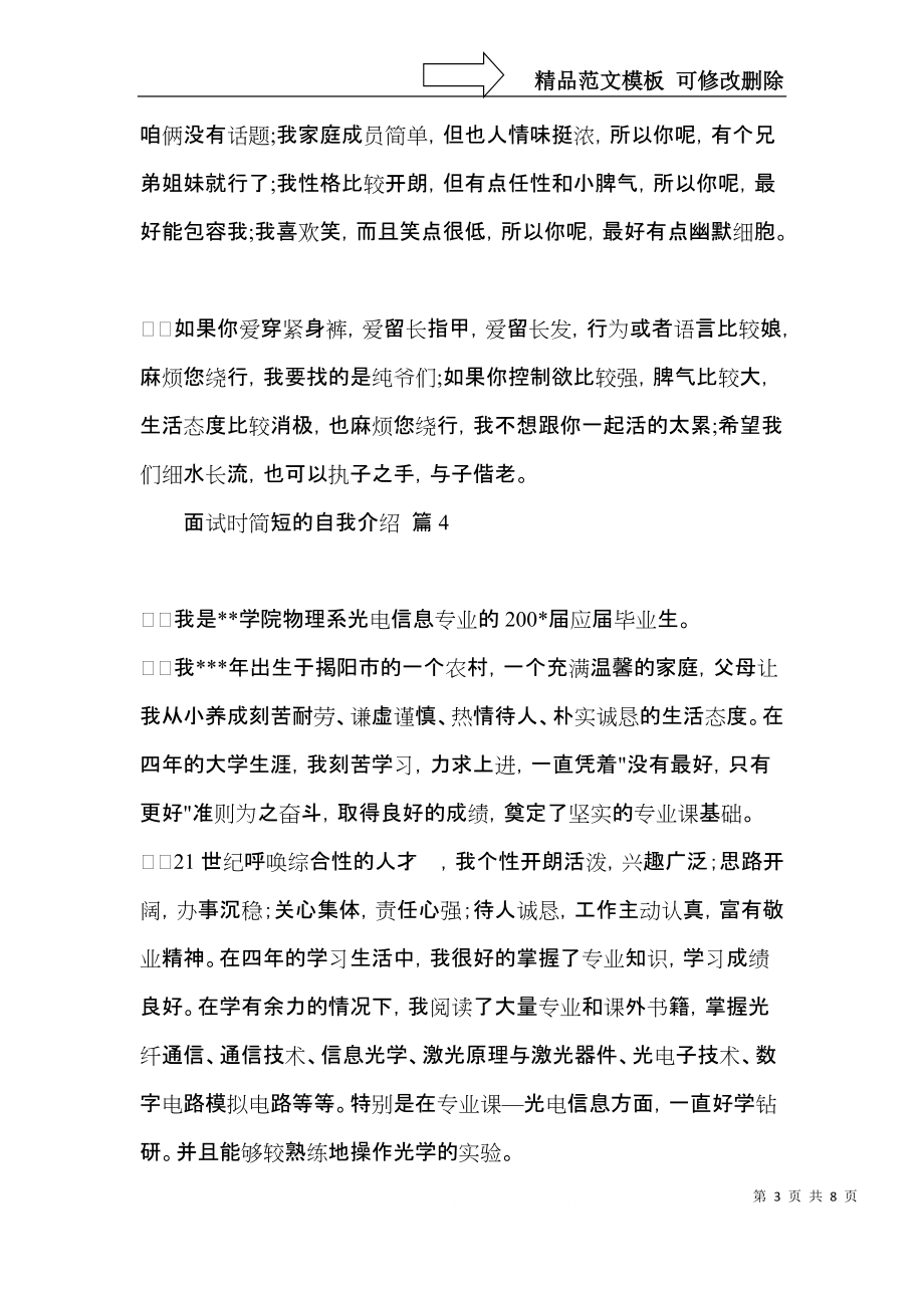 实用面试时简短的自我介绍集合十篇.docx_第3页