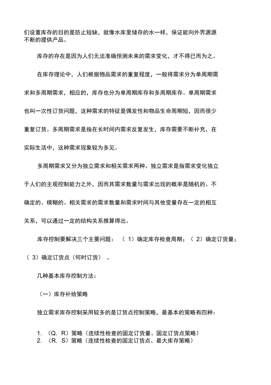 供应链管理讲义.doc_第2页