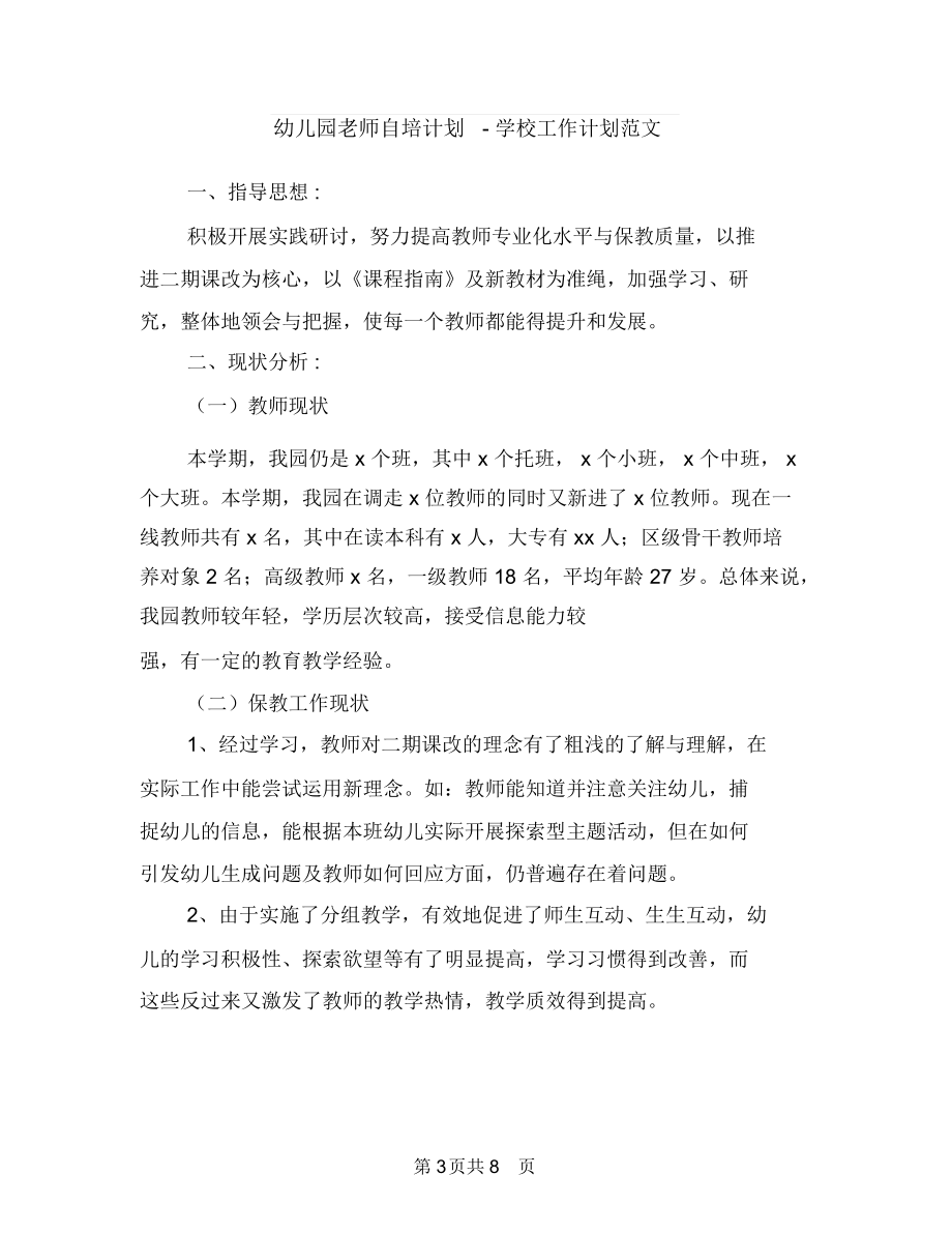 幼儿园老师给宝宝的寄语与幼儿园老师自培计划-学校工作计划范文汇编.docx_第3页