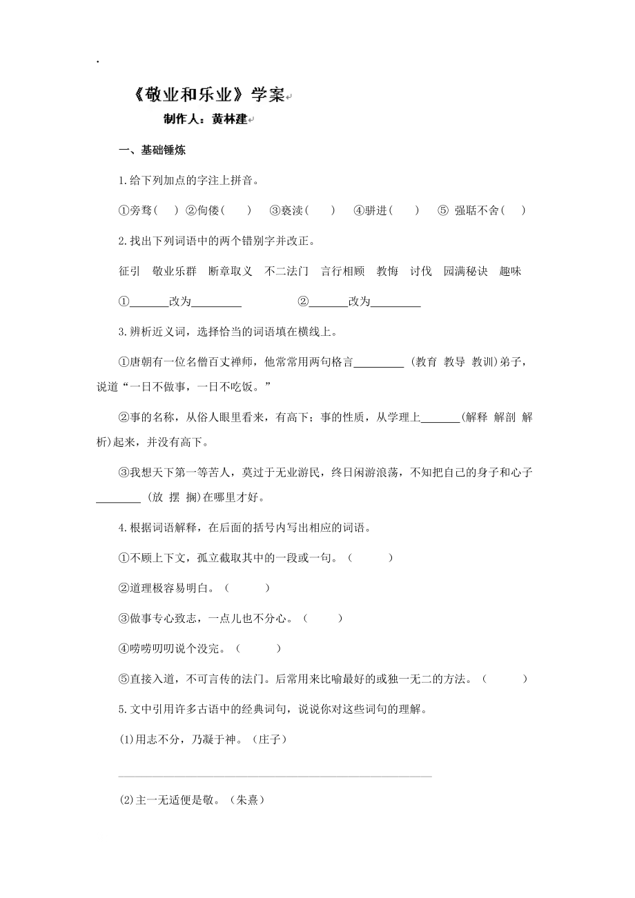 广东省深圳市宝安区海旺中学九年级语文配套学案：第二单元 敬业和乐业.docx_第1页