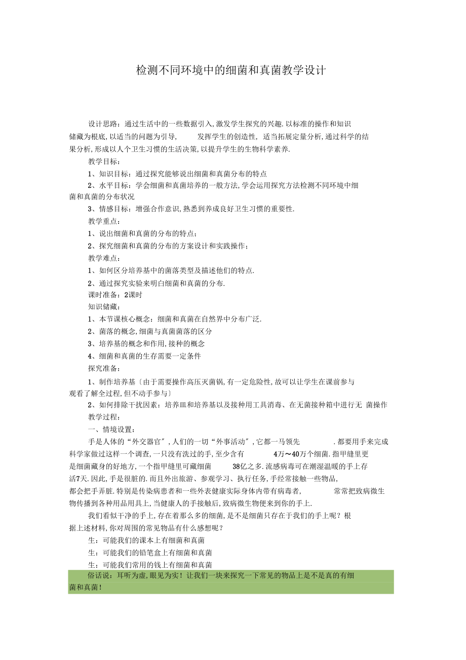 检测不同环境中的细菌和真菌教学设计.docx_第1页