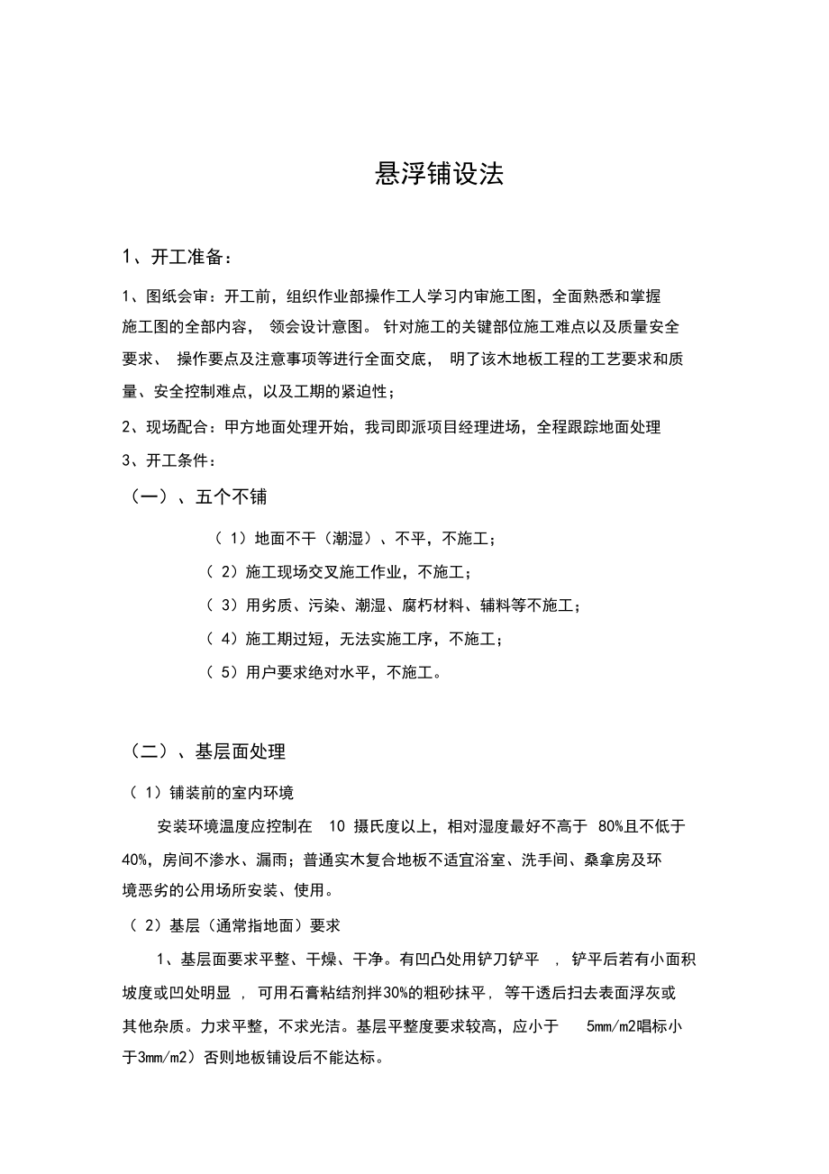 悬浮式铺装方法.docx_第1页