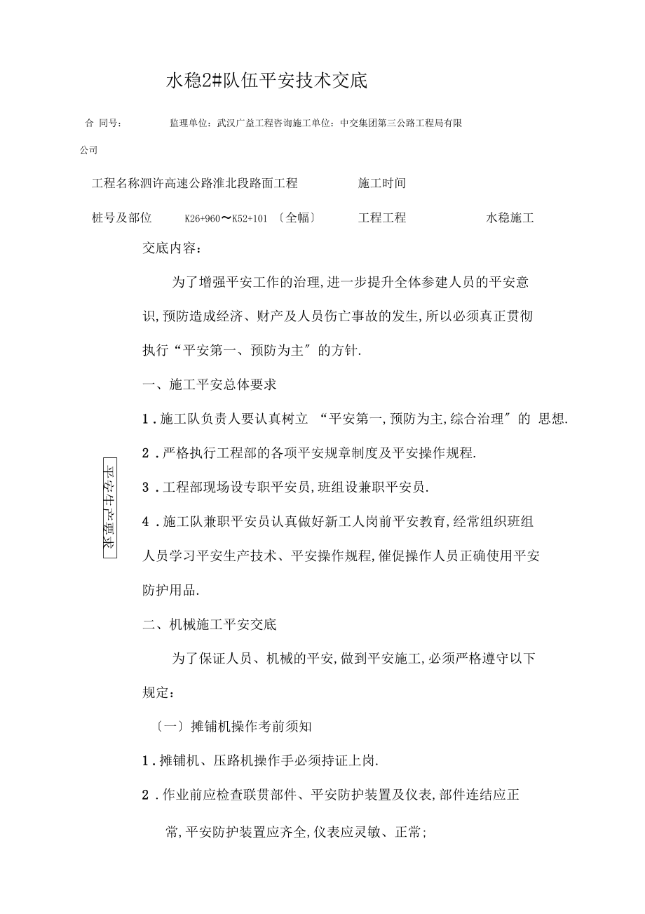 水稳施工安全技术交底.docx_第1页