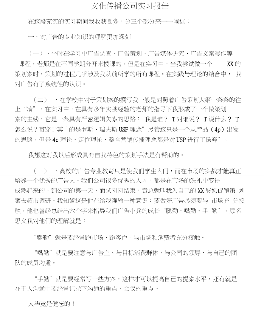 文化传播公司实习报告.doc_第1页