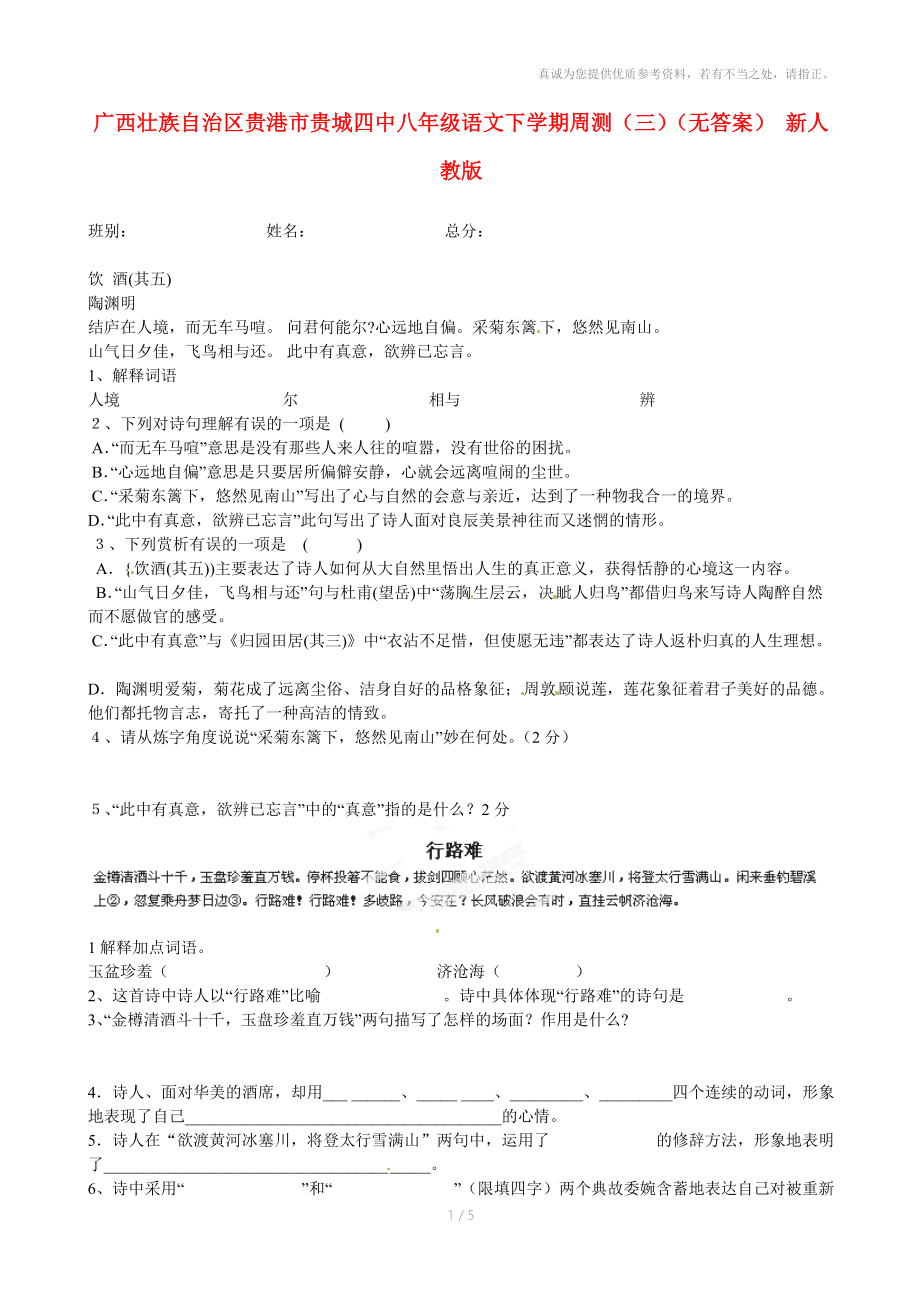 广西壮族自治区贵港市贵城四中八年级语文下学期周测(三).doc_第1页