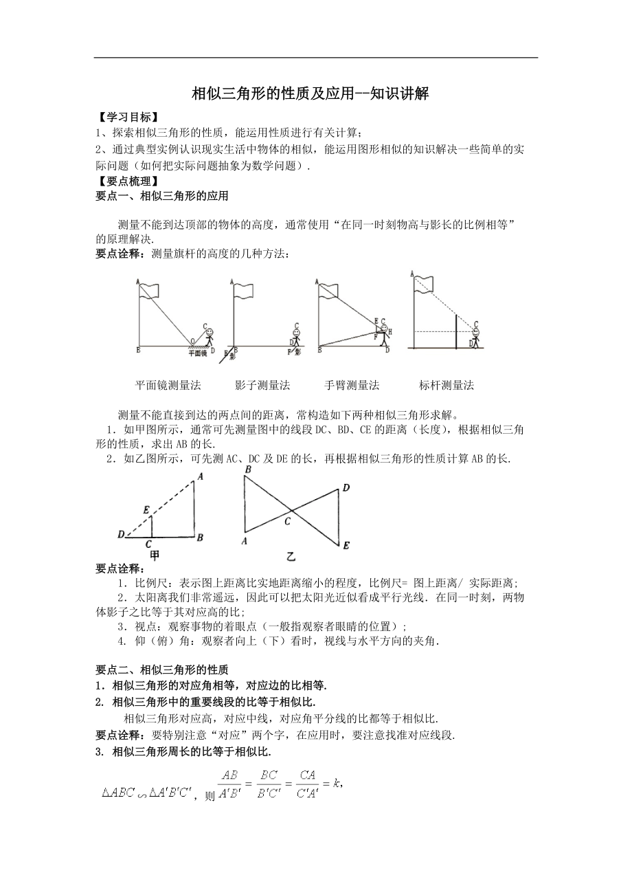 最新201X学年九年级数学上册第四章图形的相似《相似三角形的性质及应用》知识讲解及例题演练（新版）北师大版.doc_第1页