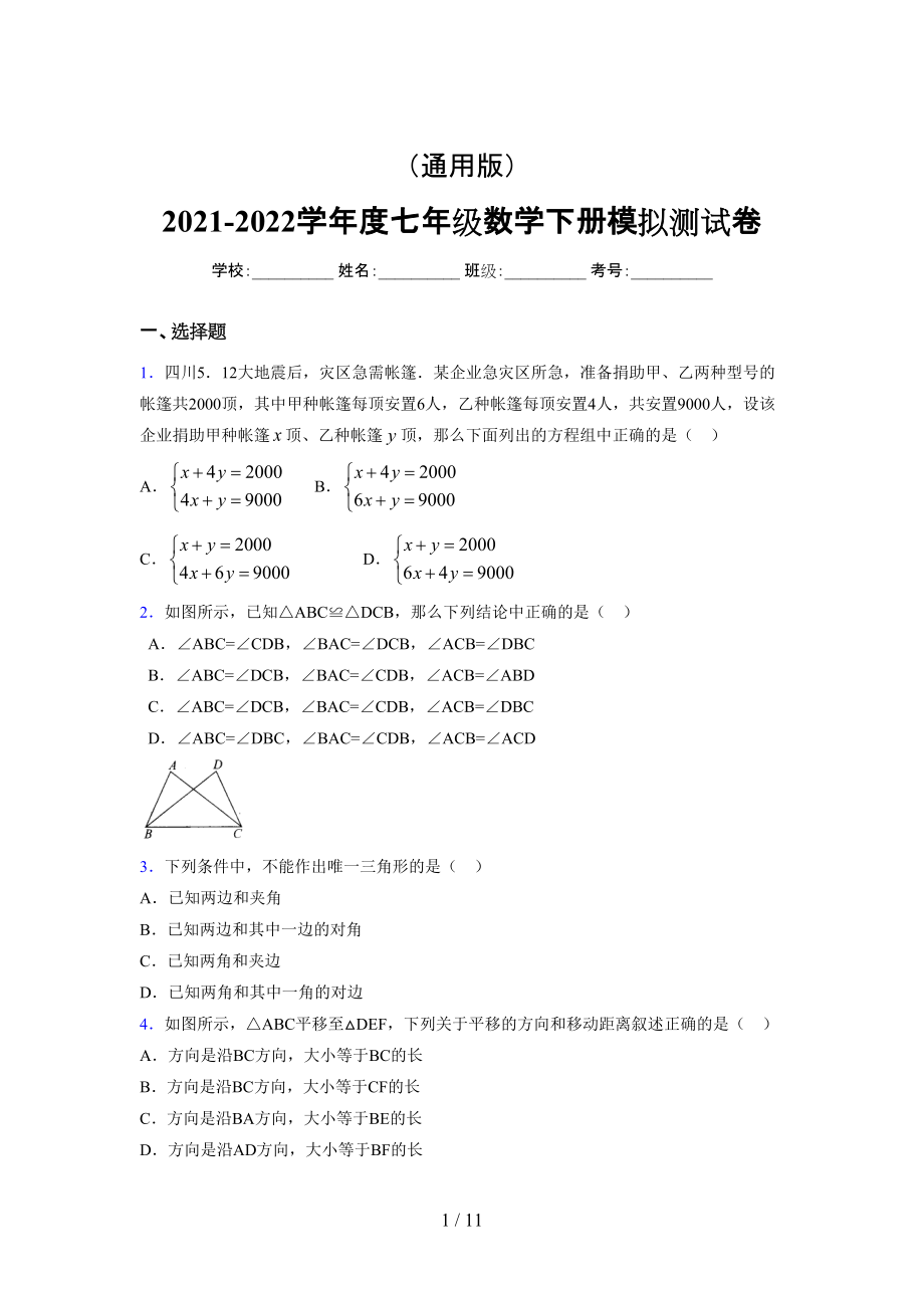 （通用） 2021-2022学年度七年级数学下册模拟测试卷 (229).docx_第1页