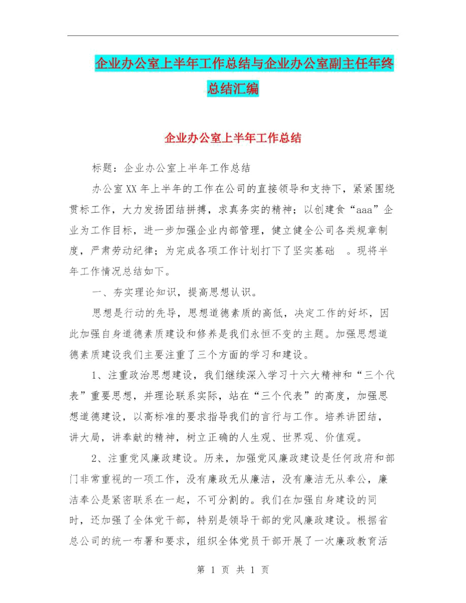 企业办公室上半年工作总结与企业办公室副主任年终总结汇编.docx_第1页