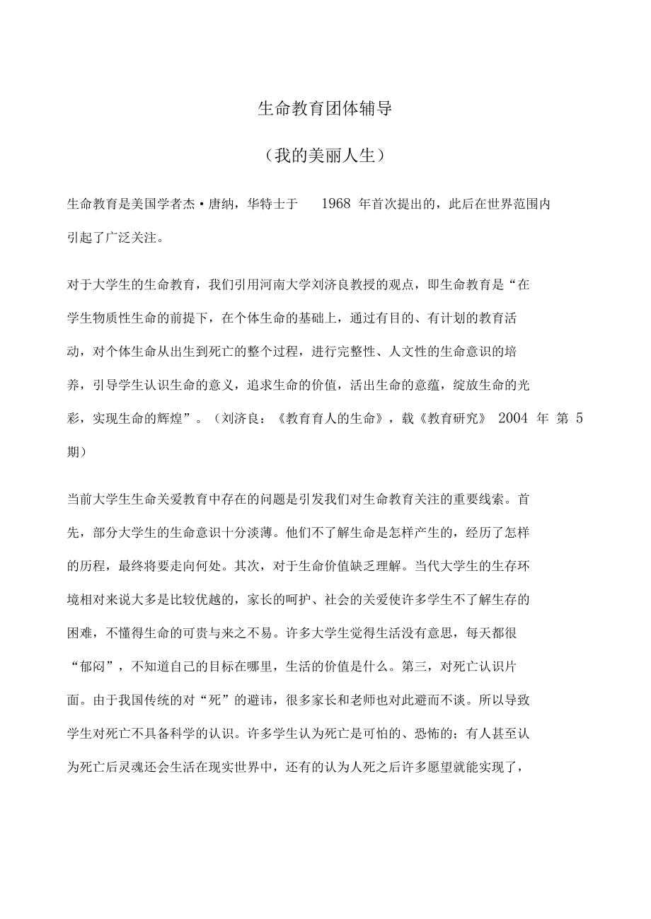 生命教育团体辅导0001.docx_第1页