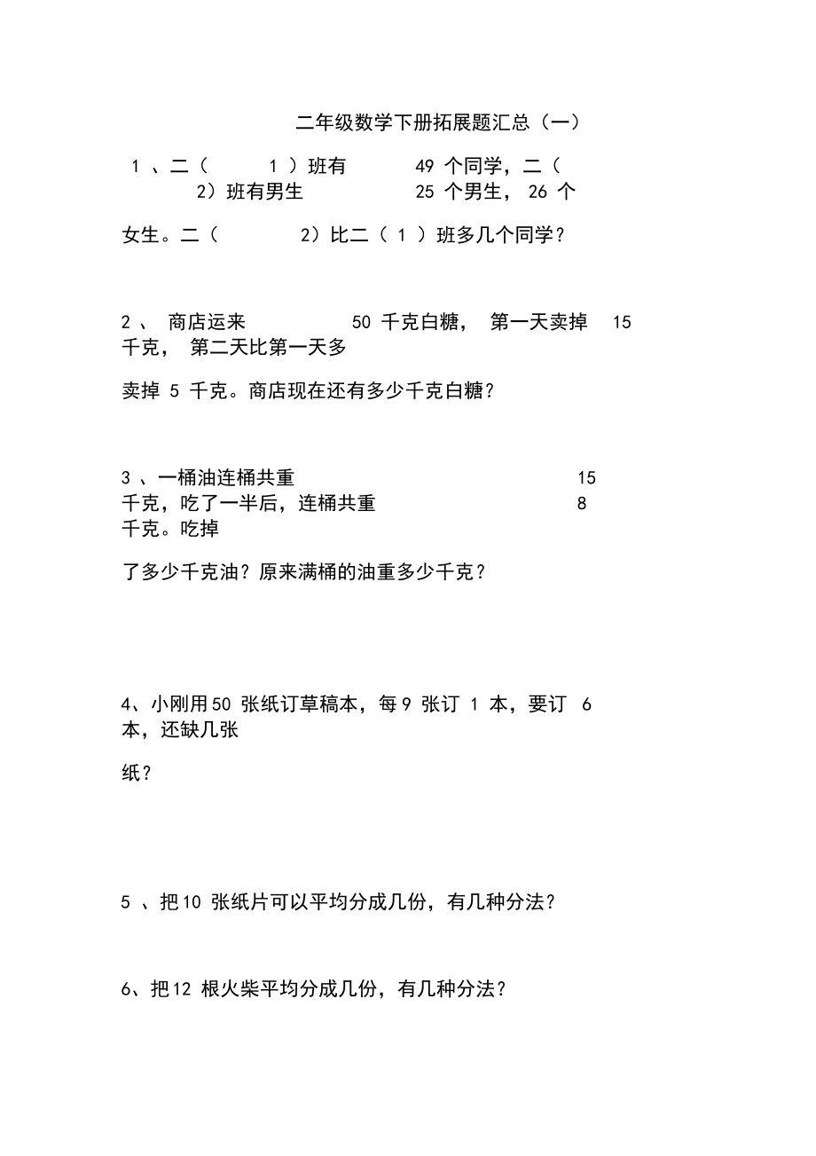 小学二年级数学(下册)拓展题汇总(一).docx_第1页