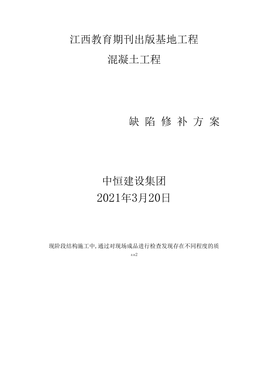 混凝土工程质量缺陷修补方案分析.docx_第2页