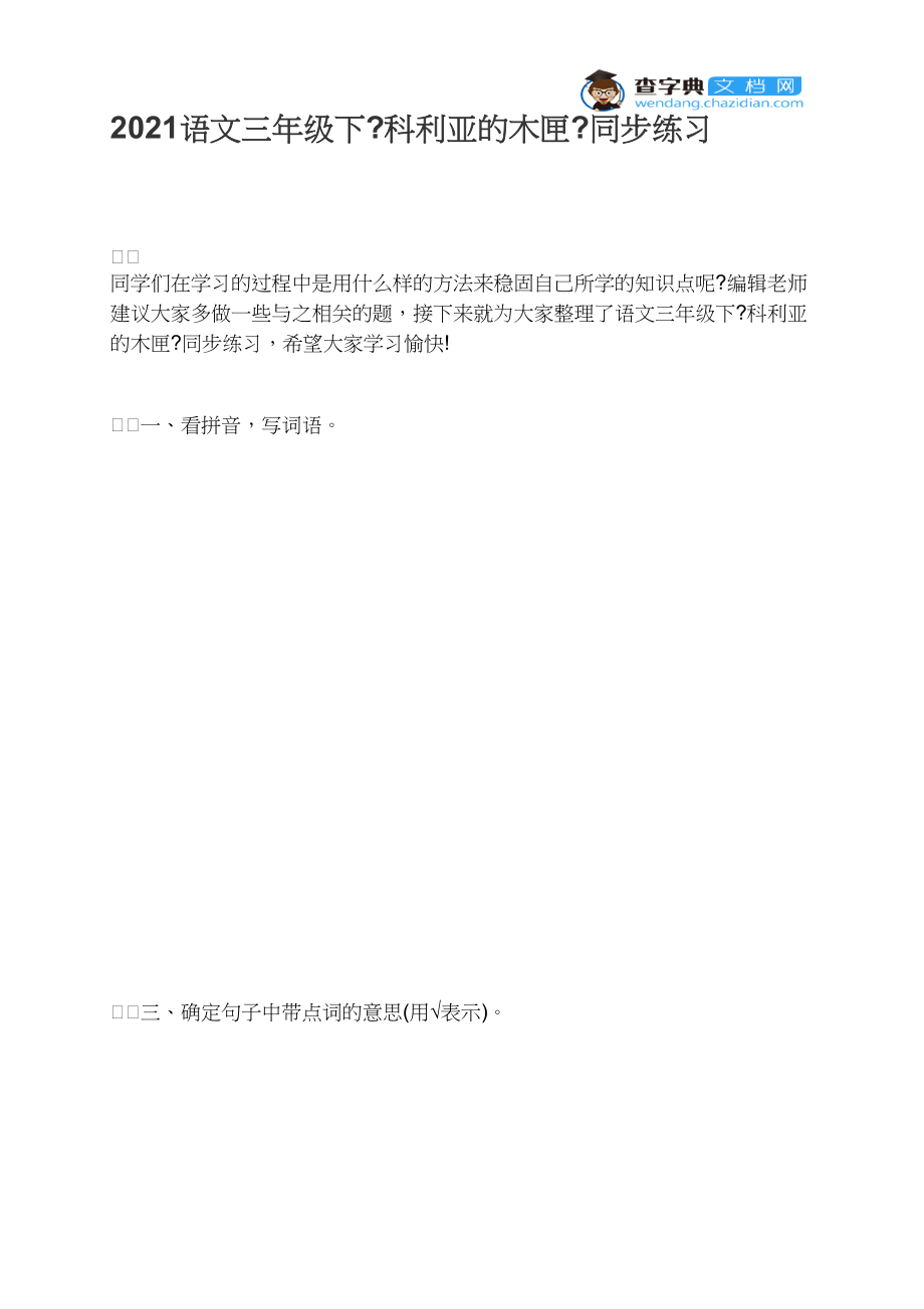 2021语文三年级下《科利亚的木匣》同步练习.docx_第1页