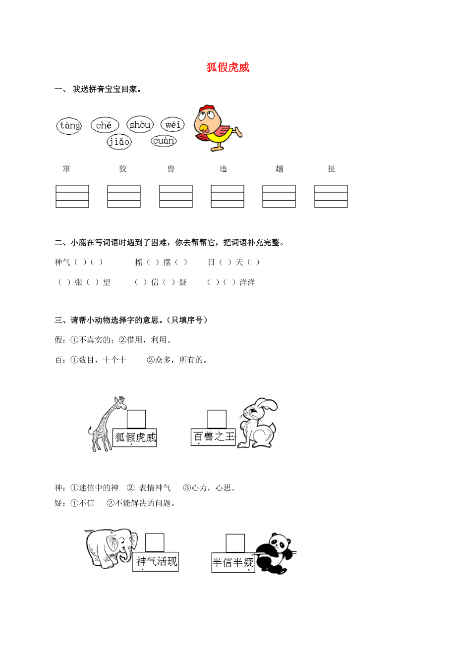 （秋季版）二年级语文上册 第6课 狐假虎威习题 教科版-教科版小学二年级上册语文试题.doc_第1页