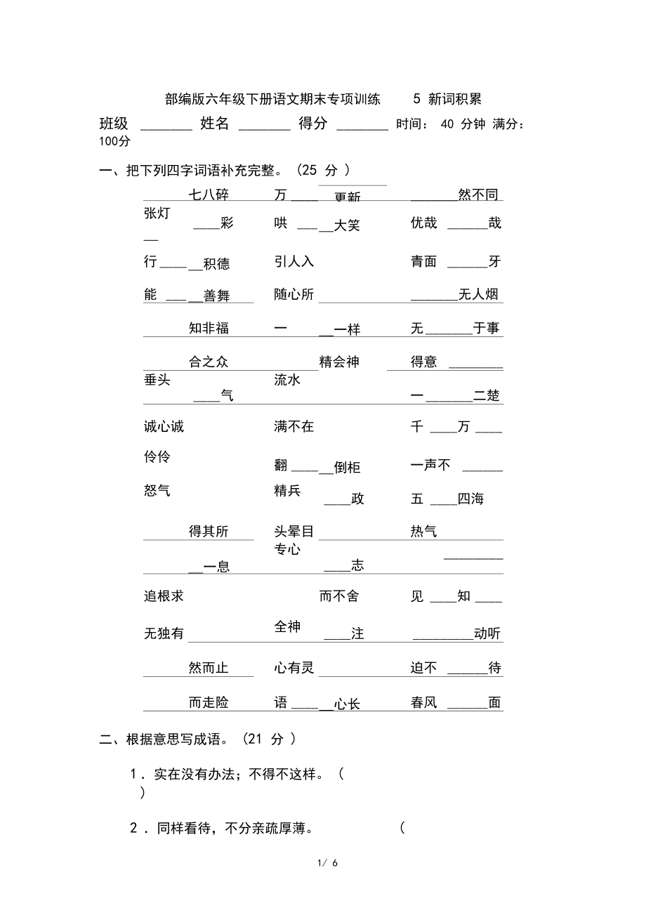 部编版六年级下册语文5新词积累专项训练.docx_第1页