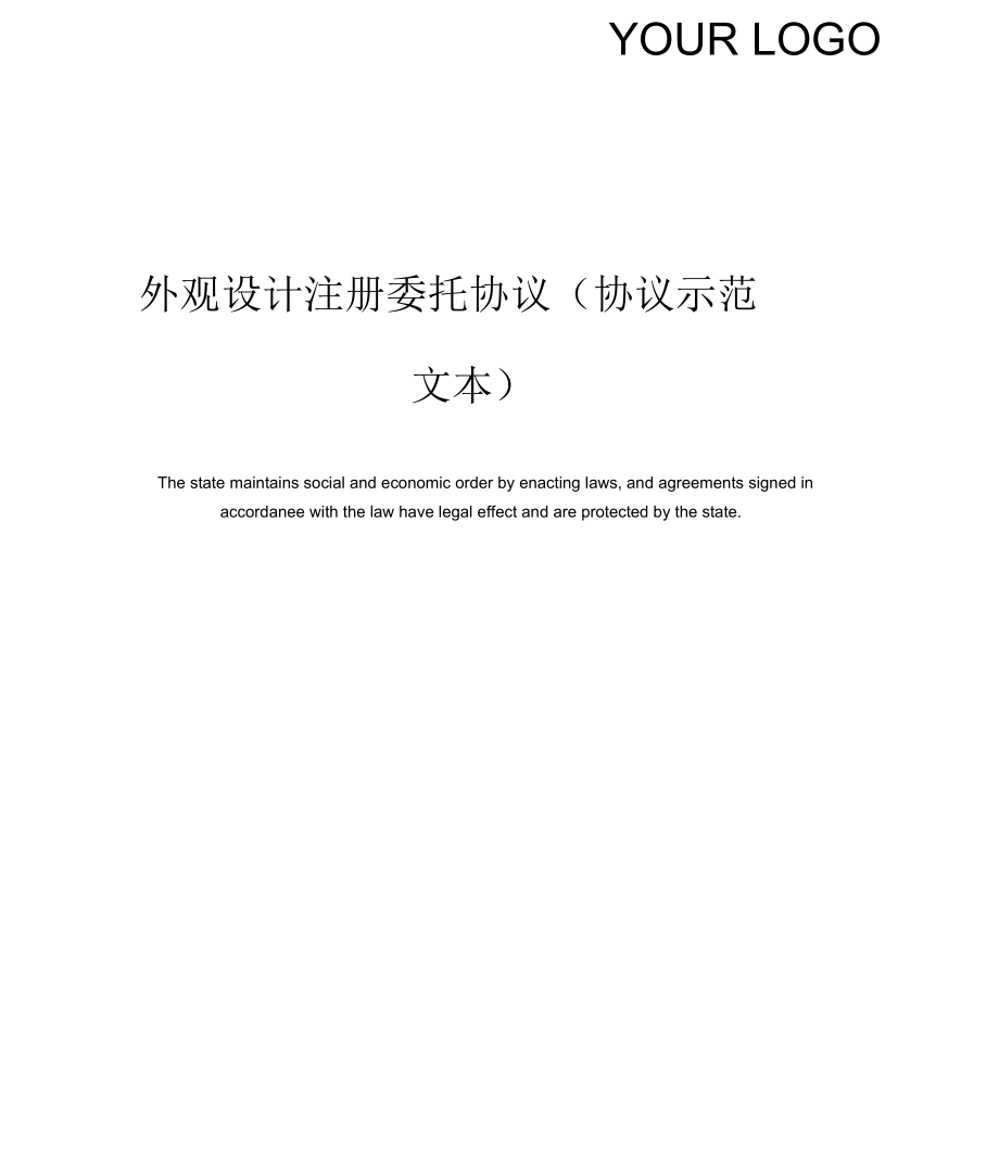 外观设计注册委托协议(协议示范文本).docx_第1页