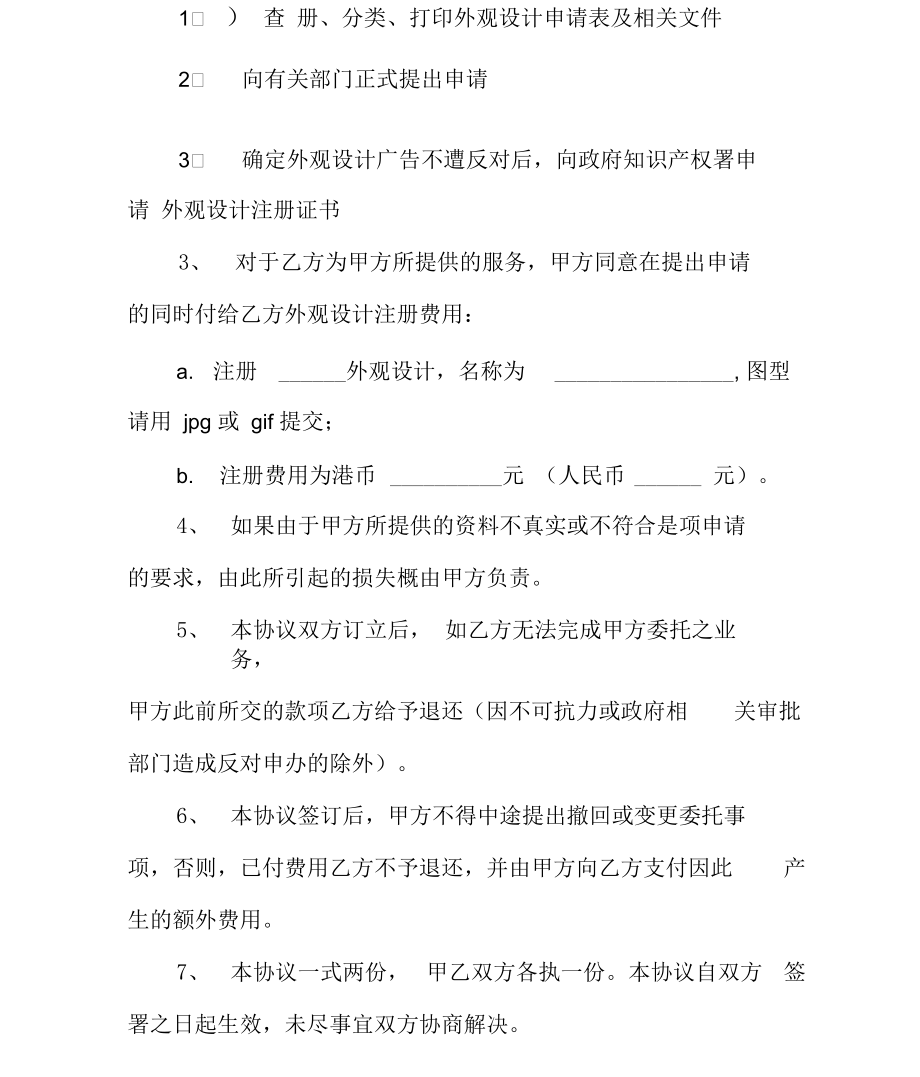 外观设计注册委托协议(协议示范文本).docx_第3页