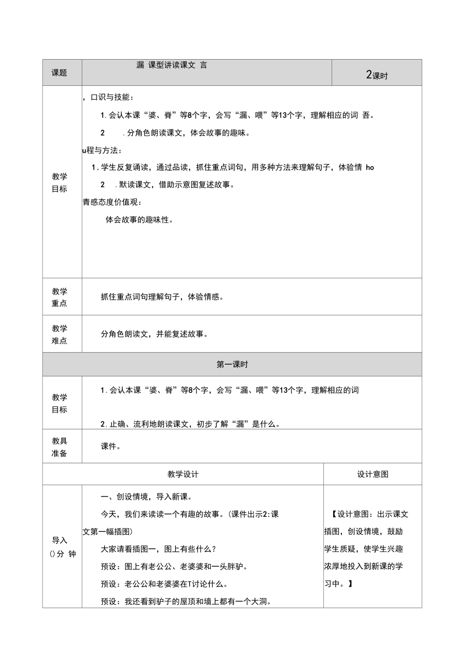 部编三年级下册语文27漏教案.docx_第1页