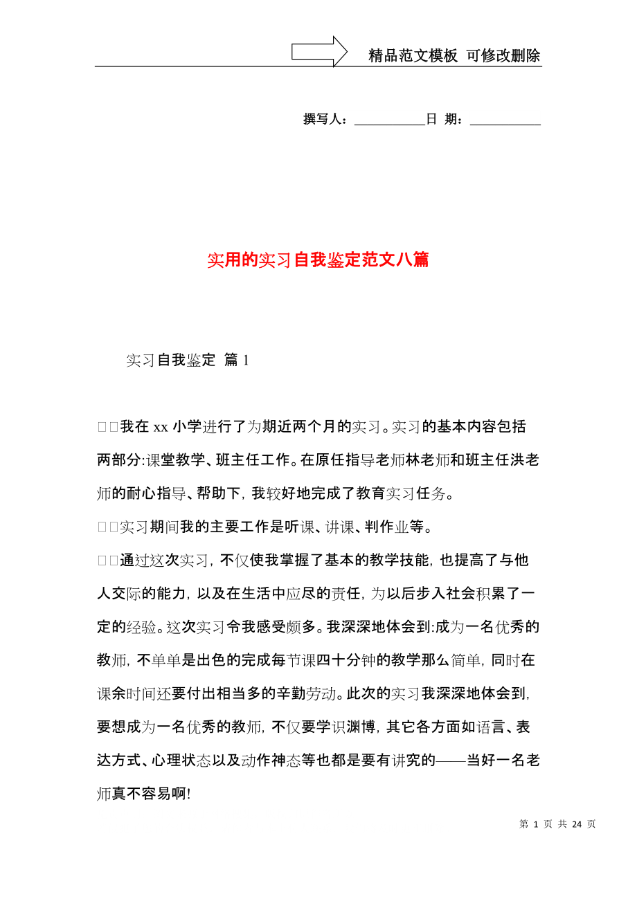 实用的实习自我鉴定范文八篇.docx_第1页