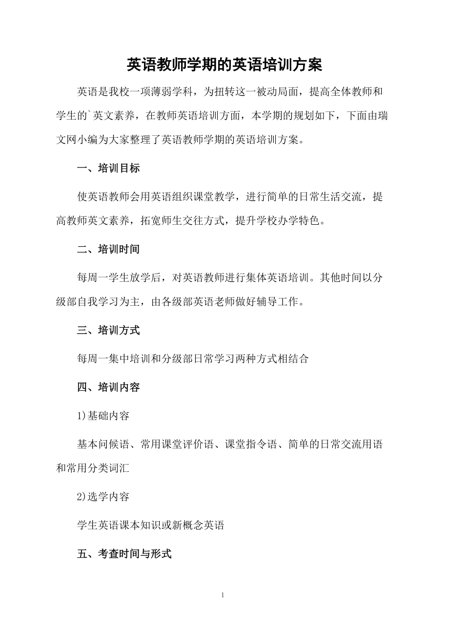 英语教师学期的英语培训方案.docx_第1页