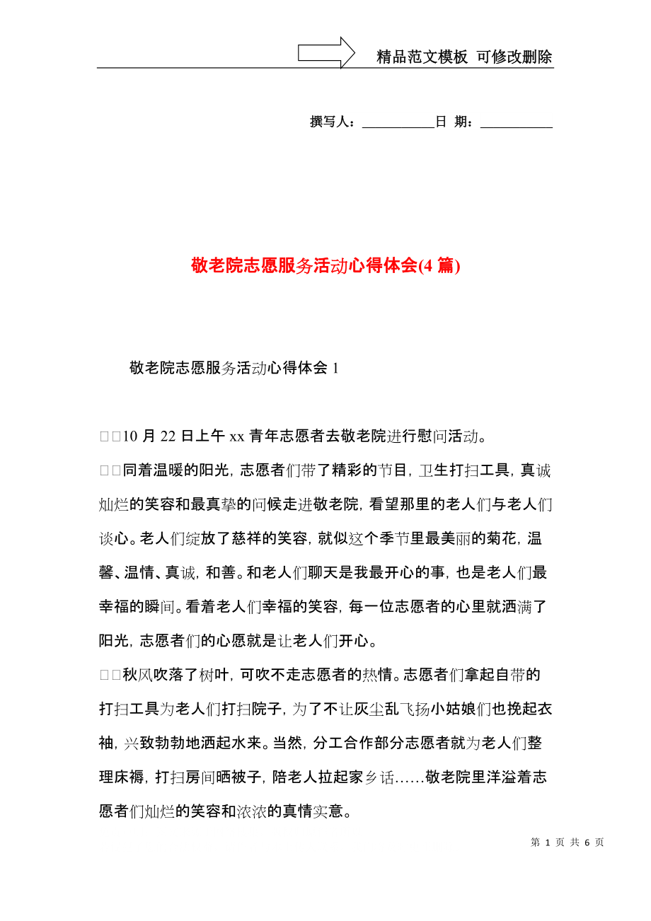 敬老院志愿服务活动心得体会(4篇).docx_第1页