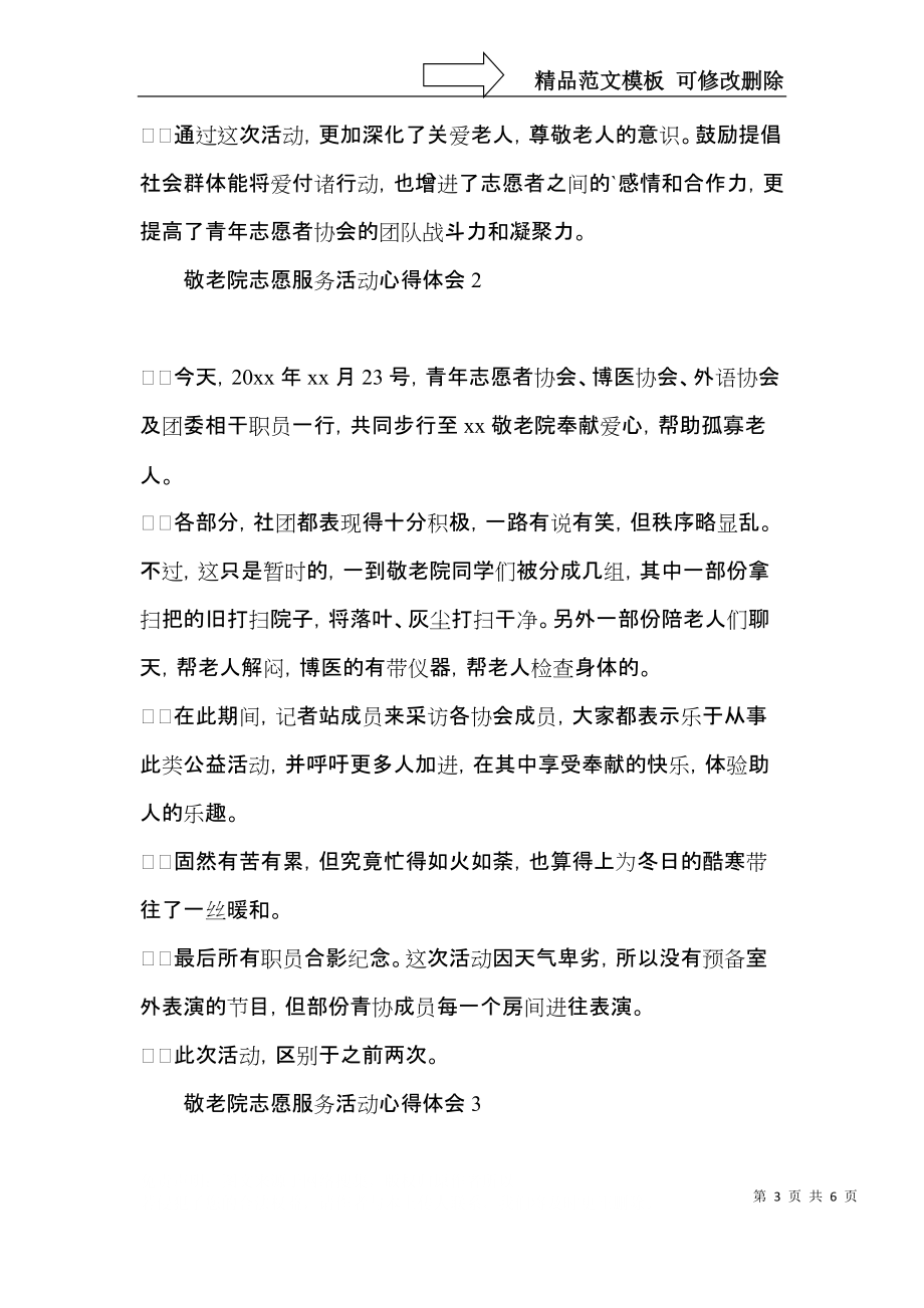 敬老院志愿服务活动心得体会(4篇).docx_第3页