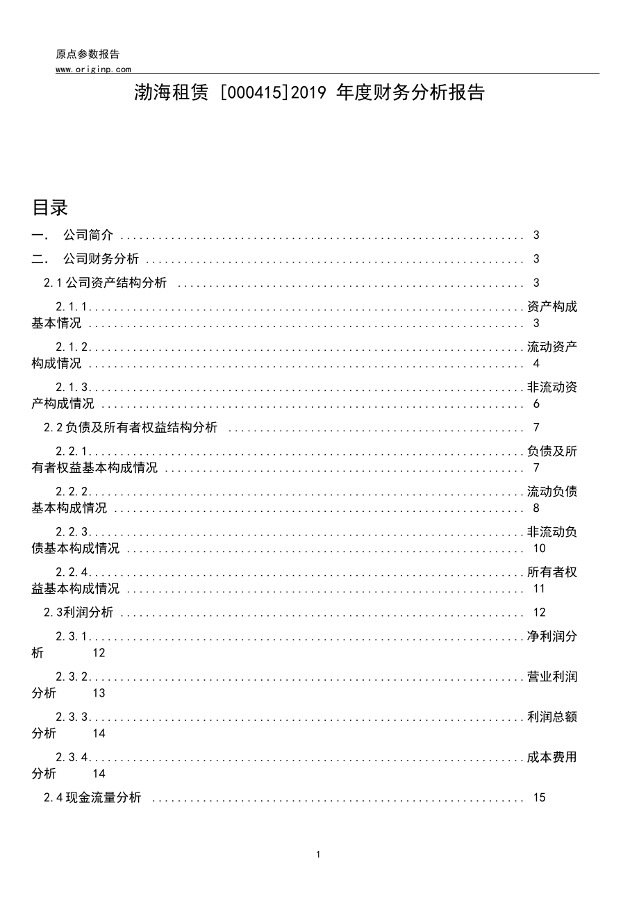 渤海租赁2019年度财务分析报告.docx_第1页