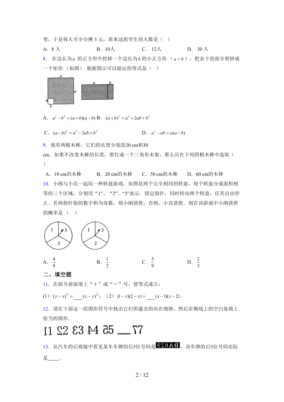 （通用） 2021-2022学年度七年级数学下册模拟测试卷 (2286).docx_第2页