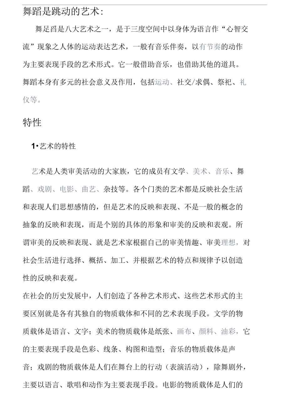 舞蹈是跳动的艺术.docx_第1页