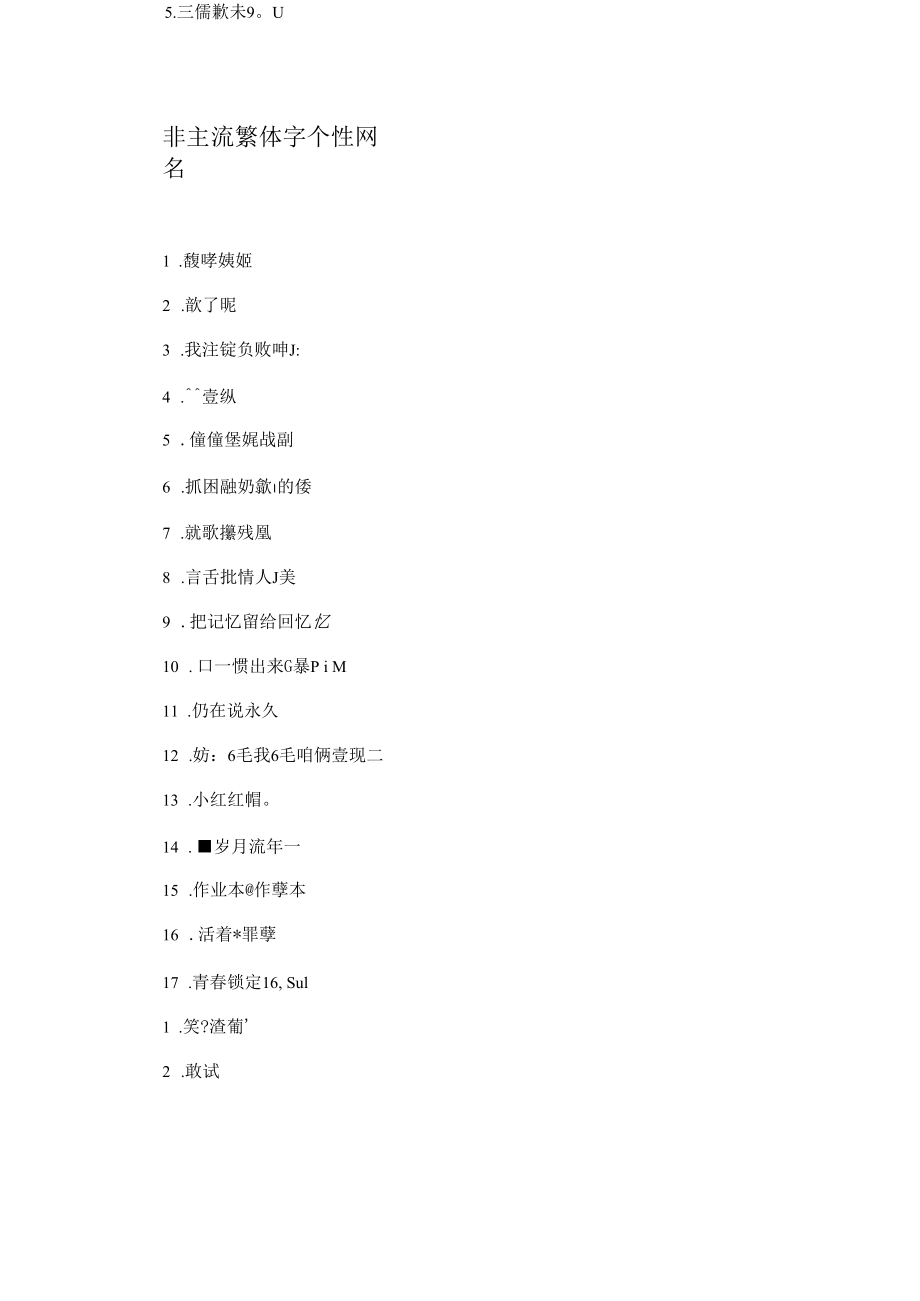 非主流繁体字个性网名.docx_第1页