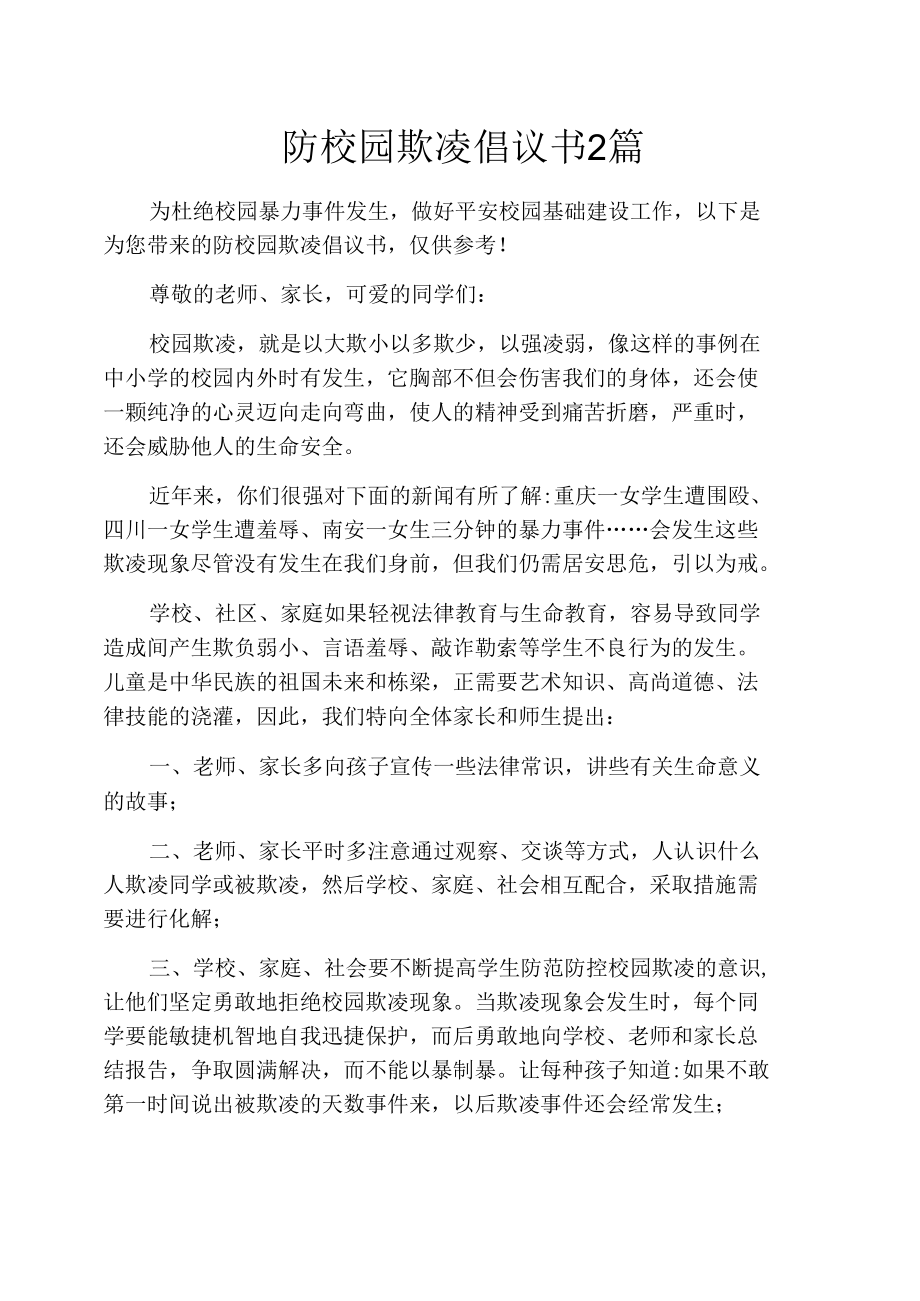 防校园欺凌倡议书2篇.docx_第1页