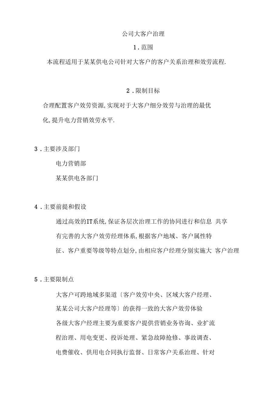 某公司大客户管理制度.docx_第1页