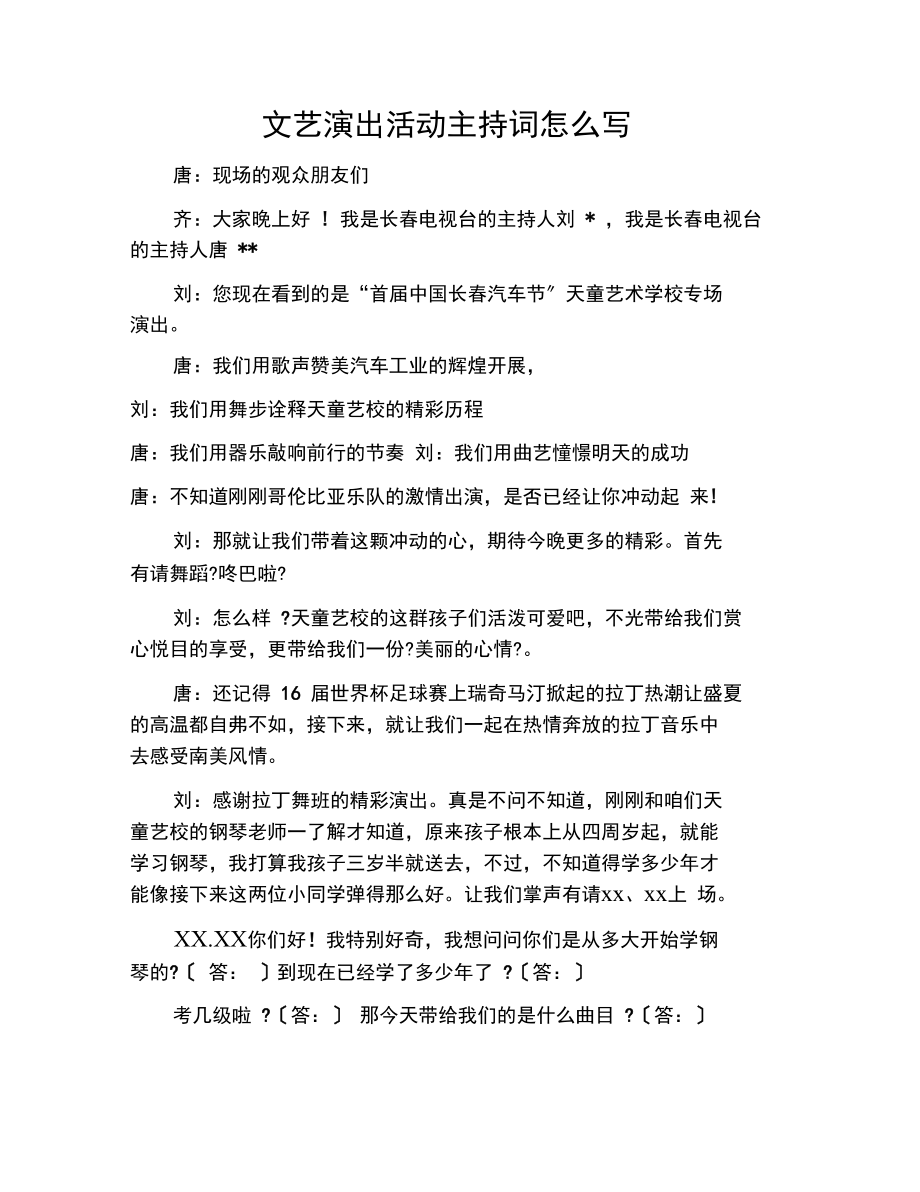 文艺演出活动主持词怎么写.docx_第1页