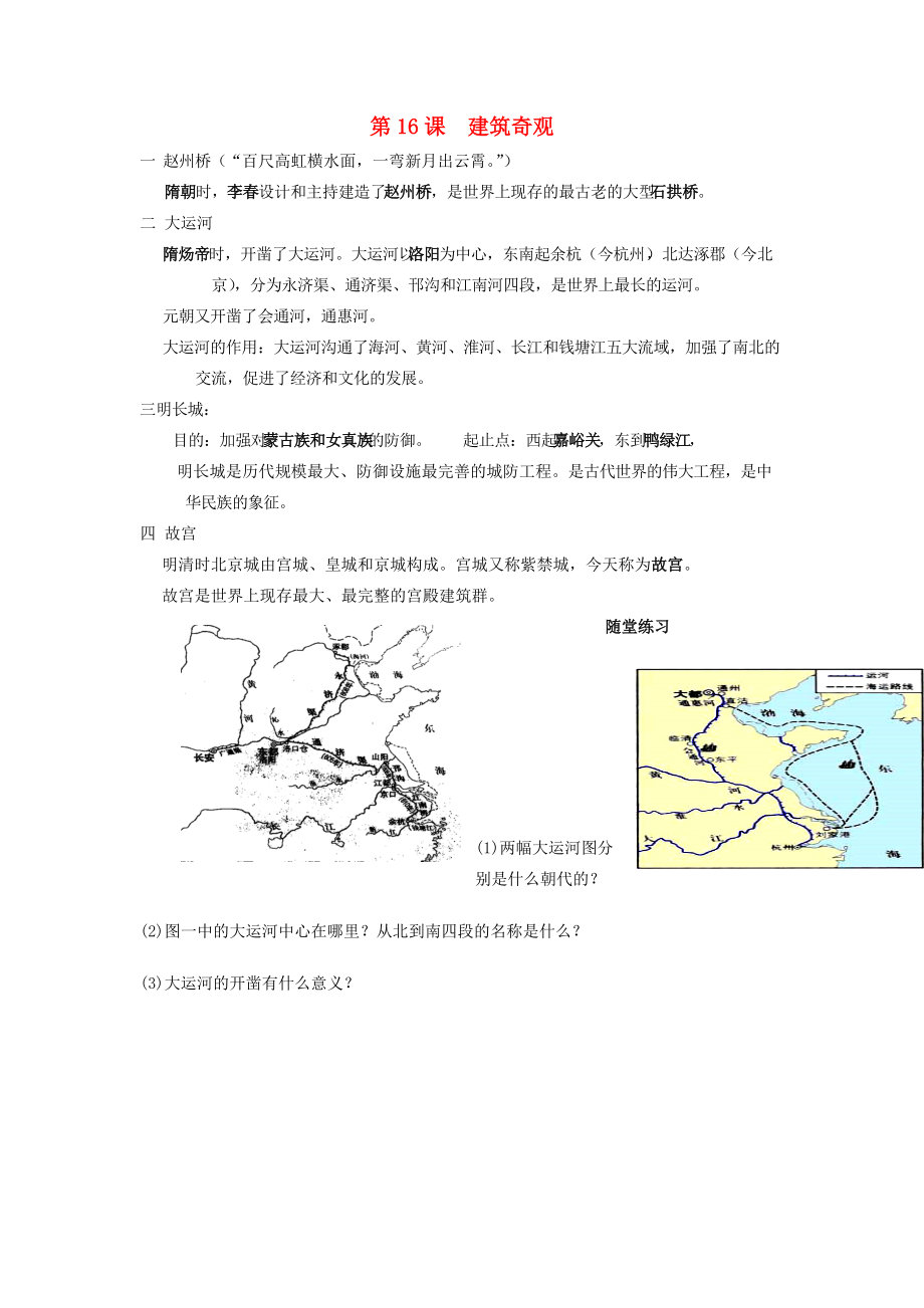 七年级历史下册复习提纲 《建筑奇观》素材 川教版.doc_第1页