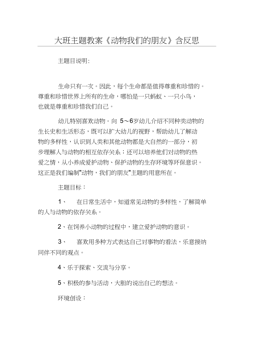 热门-大班主题教案《动物我们的朋友》含反思.docx_第1页