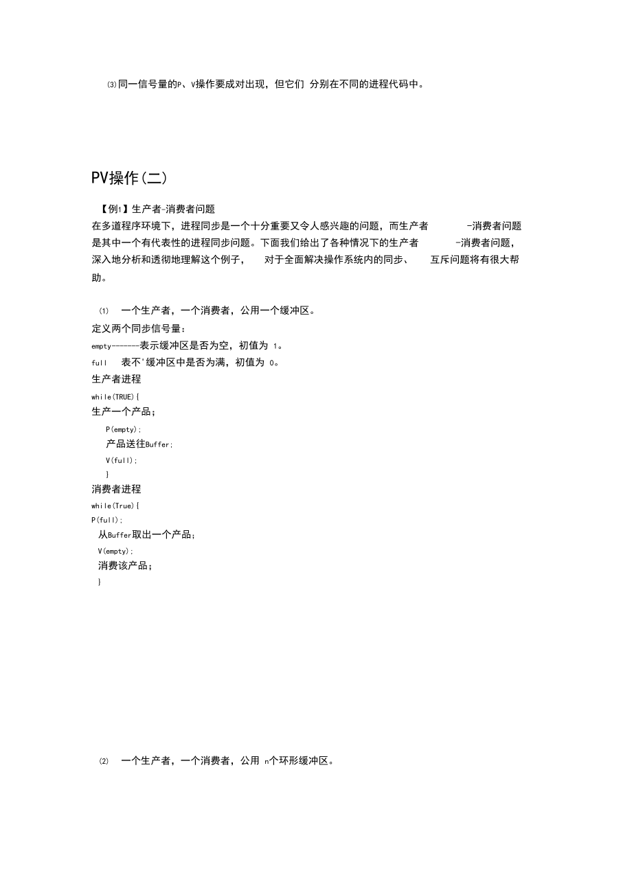 (完整word版)经典PV操作讲解和练习题.docx_第2页